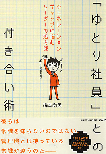 「ゆとり社員」との付き合い術