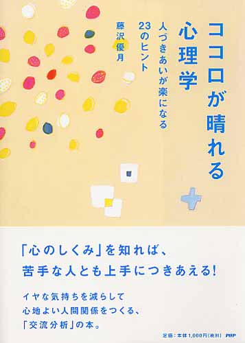 ココロが晴れる心理学