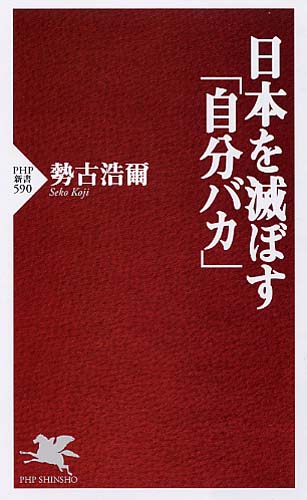 日本を滅ぼす「自分バカ」