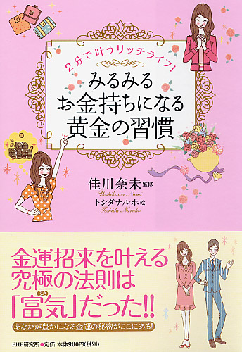 みるみるお金持ちになる黄金の習慣