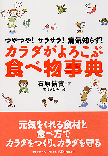 カラダがよろこぶ食べ物事典