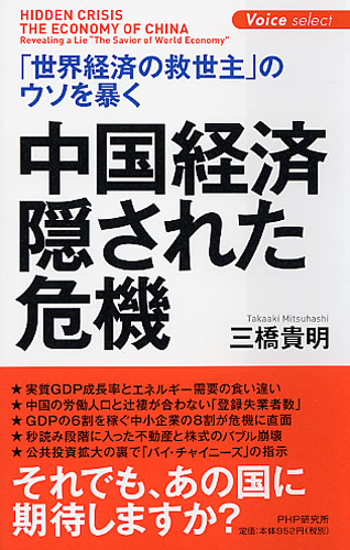 中国経済・隠された危機