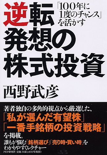 逆転発想の株式投資