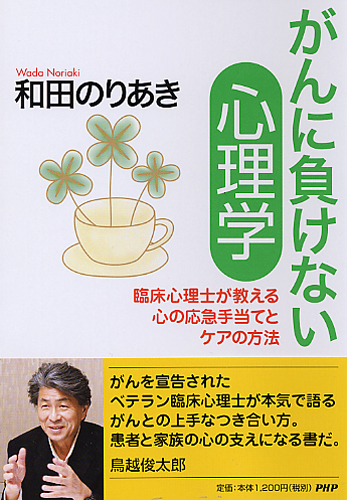 がんに負けない心理学
