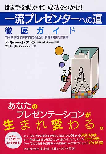 「一流プレゼンターへの道」徹底ガイド