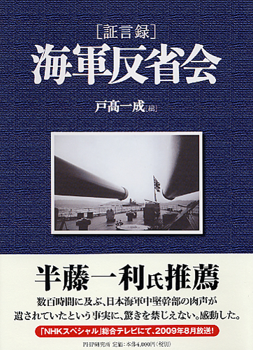 ［証言録］海軍反省会