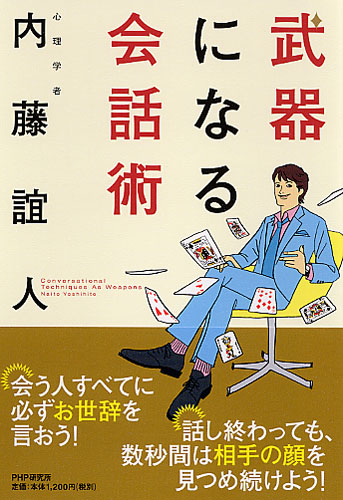 武器になる会話術