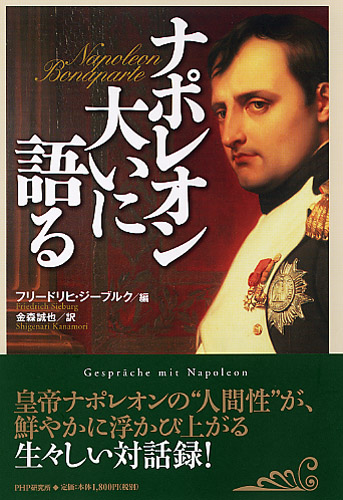 ナポレオン大いに語る