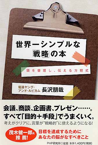 世界一シンプルな「戦略」の本