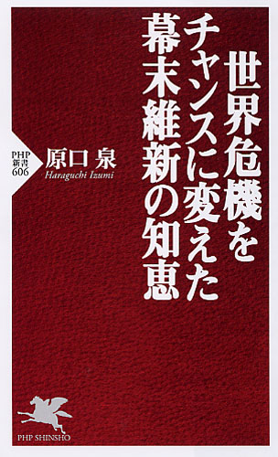 世界危機をチャンスに変えた幕末維新の知恵