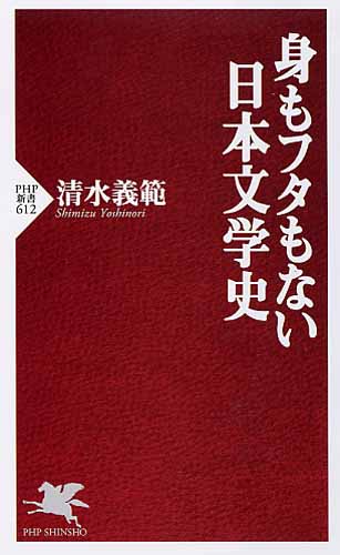 身もフタもない日本文学史