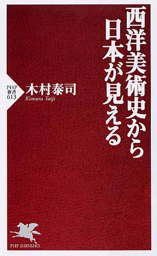 西洋美術史から日本が見える