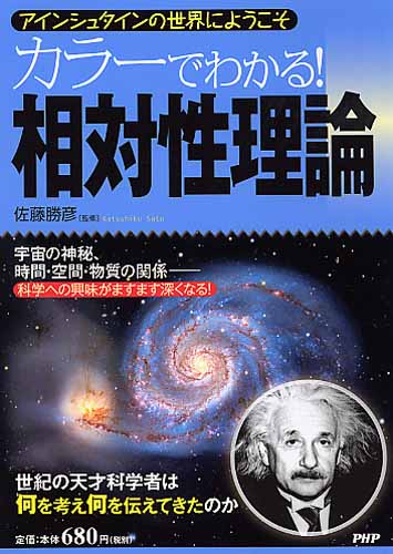 カラーでわかる 相対性理論 書籍 Php研究所