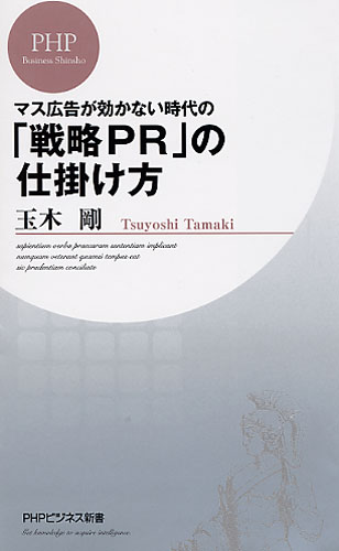 「戦略PR」の仕掛け方