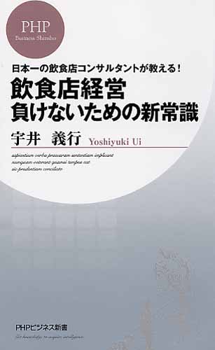 飲食店経営 負けないための新常識