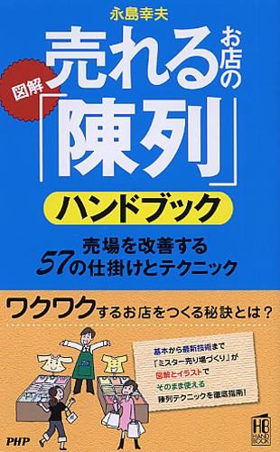 ［図解］売れるお店の「陳列」ハンドブック