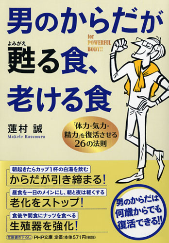 男のからだが甦（よみがえ）る食、老ける食