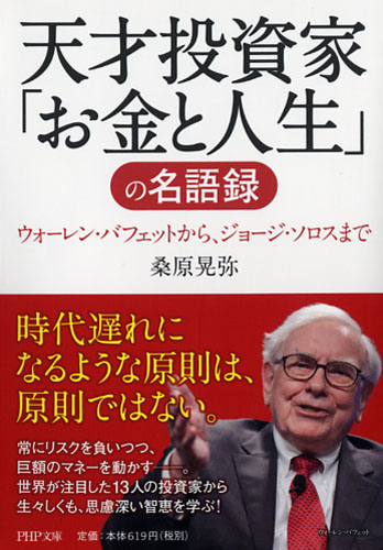 天才投資家「お金と人生」の名語録