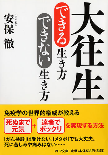 大往生できる生き方 できない生き方