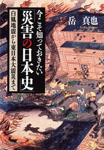 今こそ知っておきたい「災害の日本史」