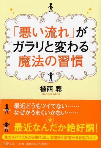 「悪い流れ」がガラリと変わる魔法の習慣