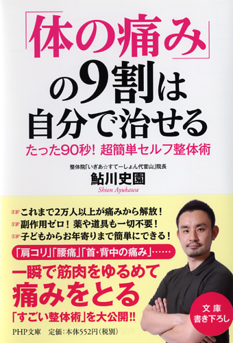 「体の痛み」の9割は自分で治せる