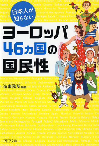 日本人が知らないヨーロッパ46カ国の国民性