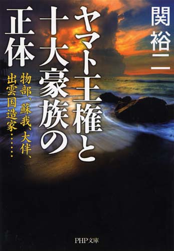 ヤマト王権と十大豪族の正体