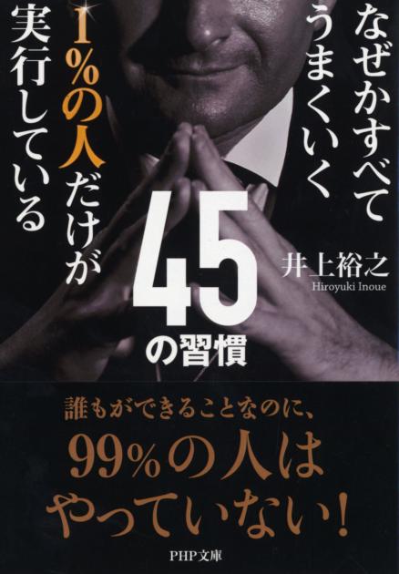 1％の人だけが実行している45の習慣