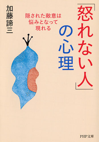 「怒れない人」の心理