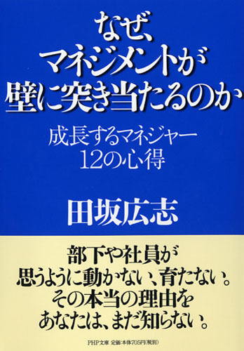 なぜ、マネジメントが壁に突き当たるのか