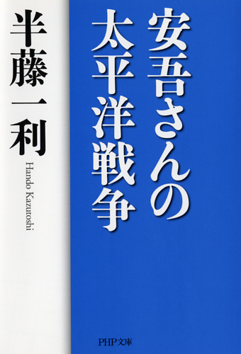 安吾さんの太平洋戦争