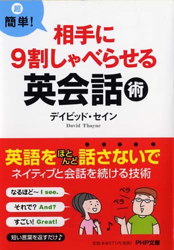 相手に9割しゃべらせる英会話術