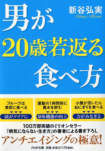 男が20歳若返る食べ方