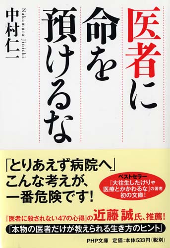 医者に命を預けるな