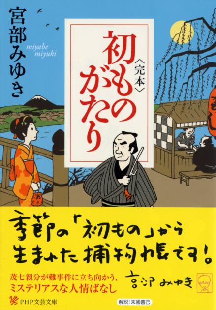 ＜完本＞初ものがたり