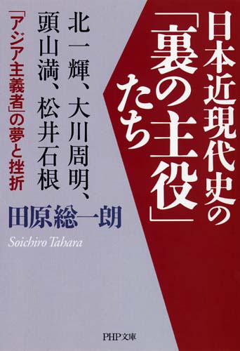 日本近現代史の「裏の主役」たち