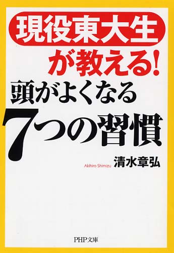 頭がよくなる7つの習慣