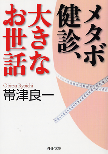 メタボ健診、大きなお世話