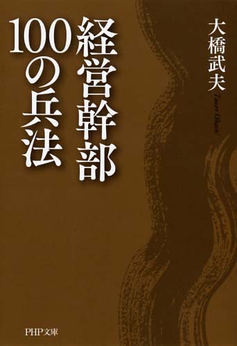 経営幹部100の兵法