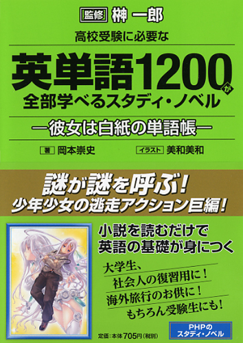 高校受験に必要な英単語1200が全部学べるスタディ・ノベル