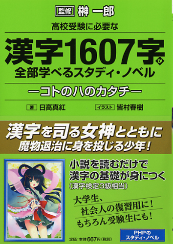 高校受験に必要な漢字1607字が全部学べるスタディ・ノベル