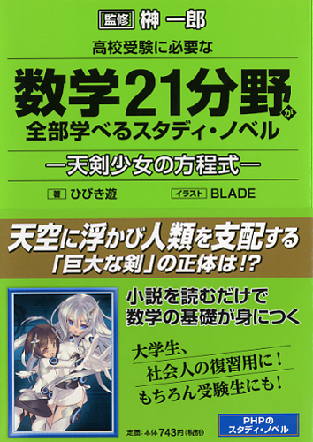 高校受験に必要な数学21分野が全部学べるスタディ ノベル 書籍 Php研究所