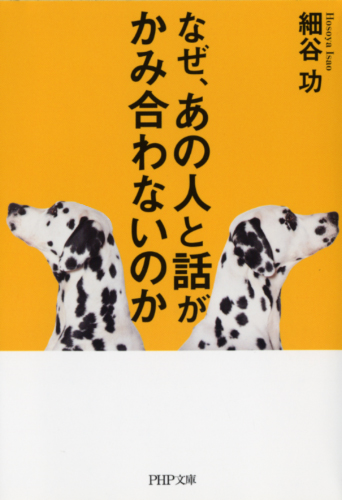 なぜ、あの人と話がかみ合わないのか