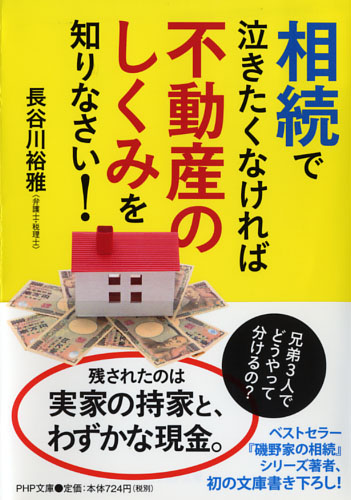 相続で泣きたくなければ不動産のしくみを知りなさい！