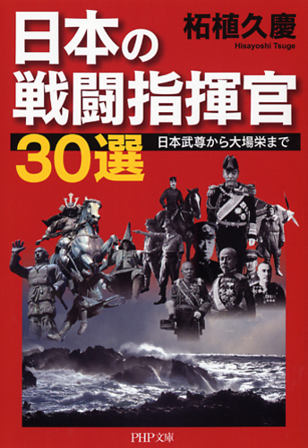 日本の戦闘指揮官30選