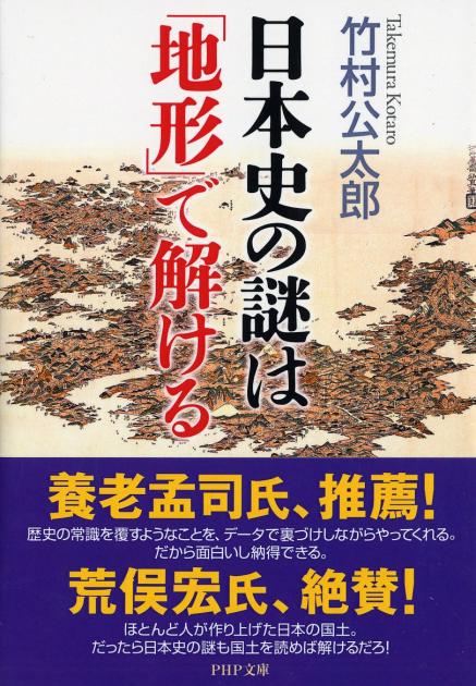 日本史の謎は「地形」で解ける