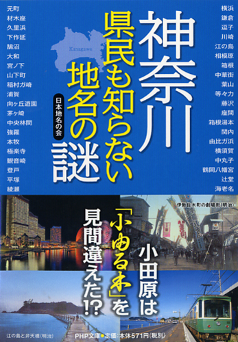 神奈川 県民も知らない地名の謎