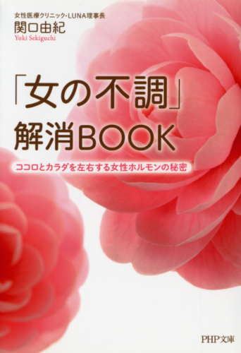 「女の不調」解消BOOK