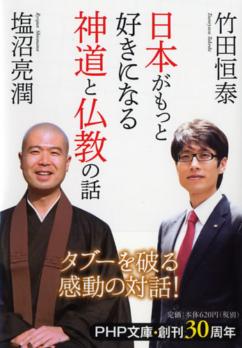 日本がもっと好きになる神道と仏教の話